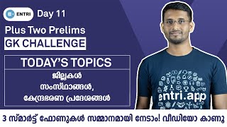 PSC Plus Two Prelims: ഈ 50 ചോദ്യങ്ങൾ ഉറപ്പയും പഠിക്കൂ! | Sureshot GK Questions | Challenge Day 11