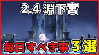 【原神】2.4「淵下宮」で毎日すべき事「３選」【げんしん/攻略解説】えんかのみや