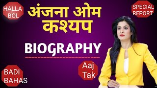 Famous ANJANA OM KASHYAP BIOGRAPHY IN HINDI | A Famshion NEWS ANCHOR   REPORTER AND JOURNALIST OF AAJ TAK| Net Worth