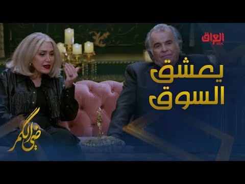 عاتكة الخطيب تكشف أسرار زوجها جواد الشكرجي يعشق السوق