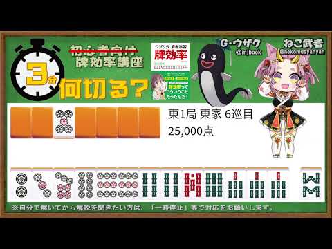 【初・中級者向け】3分間で麻雀何切る講座withウザク先生 #158【牌効率】