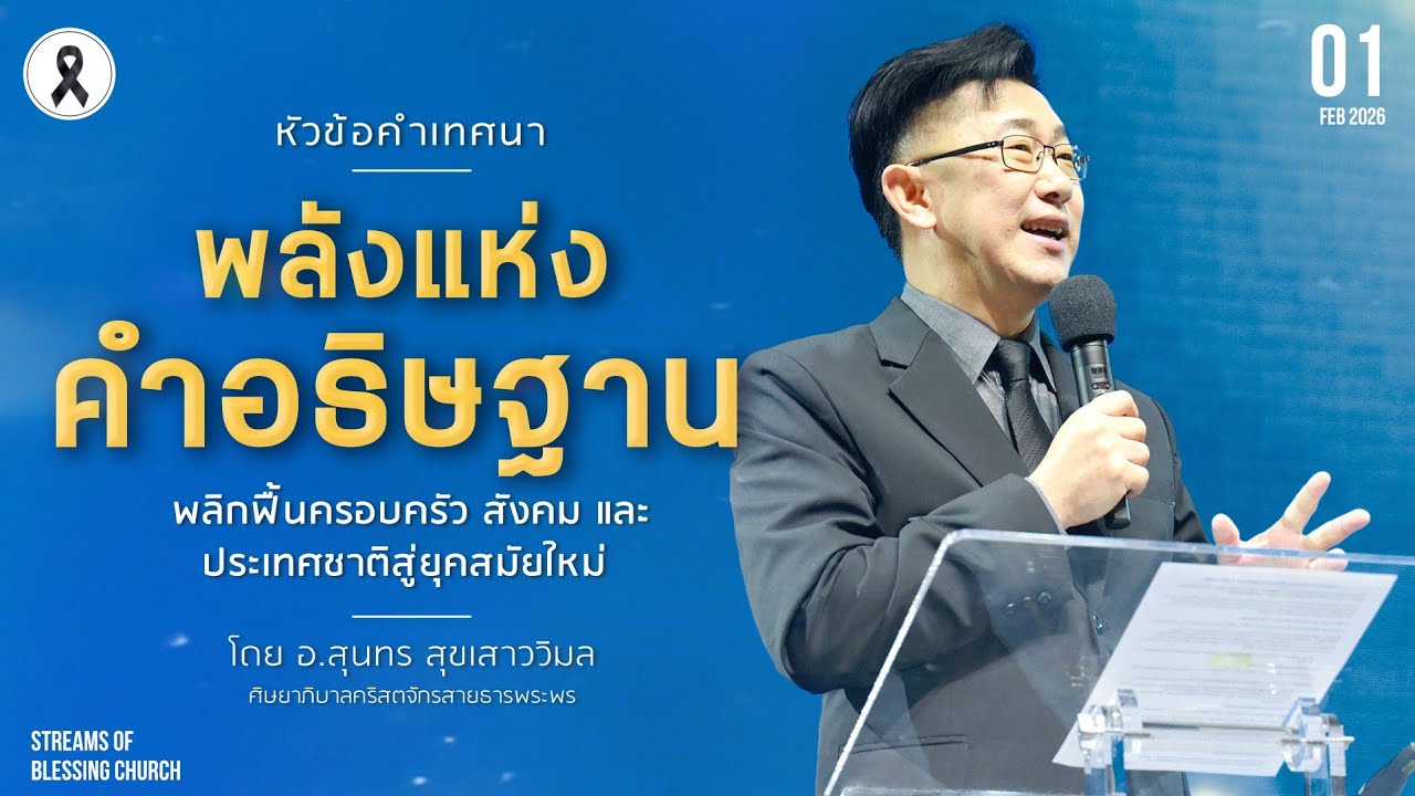 คำเทศนา - พลังแห่งคำอฐิษฐาน