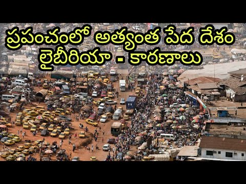 Liberia   the most poorest country in the world |ప్రపంచంలో అత్యంత పేద దేశం లైబీరియా