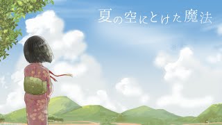 夏の空にとけた魔法