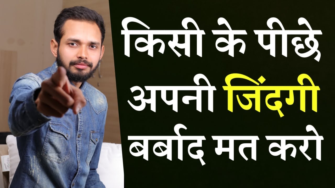 किसी के पीछे अपनी जिंदगी बर्बाद मत करो | Best Motivational Speech | By Crazy Philosopher
