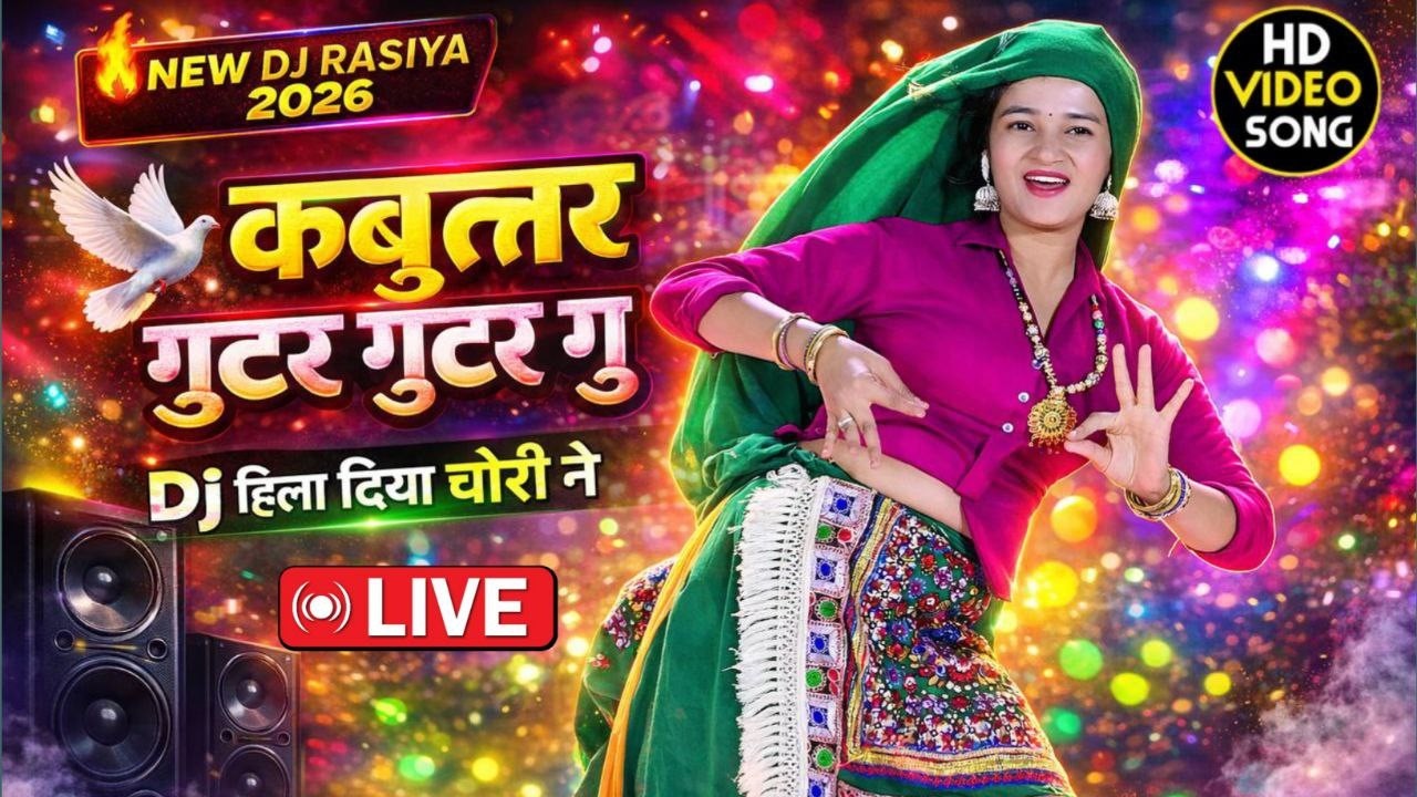 ▶️ DJ Rasiya Live ⭕️~ कबूतर गूटर गूटर गू ~ Kabutar Gutar Gutar Gu ।।New Rasiya 2026|| Satveer Gurjar