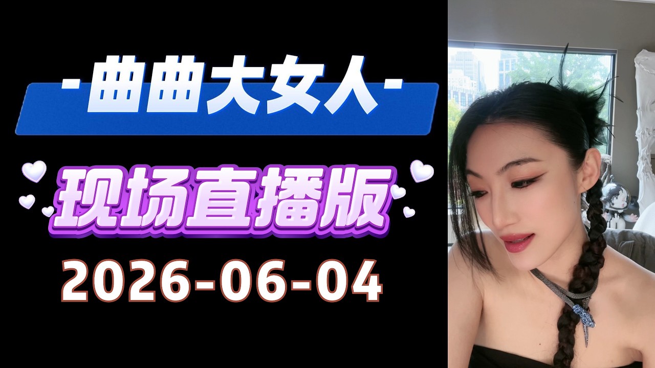 曲曲現場直播 2026年6月4日 | 曲曲麥肯錫