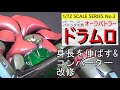 小さい!?身長を伸ばす方法を紹介！オーラコンバーターも徹底改修！1/72ドラムロ 改造、製作（Drumlo）