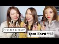 9支TF💄Tom Ford口红【白黄黑皮无滤镜口红试色】 经典色和大火色值得入手吗？小惊喜&大惊吓～快来看看吧💕 美妆DreamTeam