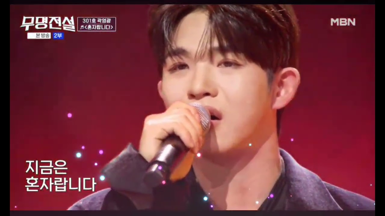 곽영광 혼자랍니다_현역7년차(26.03.04) #곽영광 #무명전설 #무명전설곽영광 #곽영광혼자랍니다 #장민호 #김태호 #강문경 #손태진 #남진 #주현미 