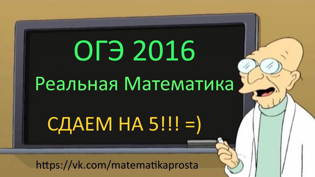 Подготовка к ОГЭ по математике 2016 Реальная Математика задание 15 (  ЕГЭ / ОГЭ 2017)