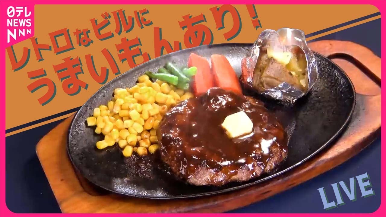 【レトロ食堂・レトロ喫茶まとめ】炭火焼き風ハンバーグ＆ピリ辛鶏南蛮焼き！/昭和ノスタルジックな世界　探訪！レトロビルの繁盛店/愛され続けるレトログルメ　など（日テレNEWS LIVE）