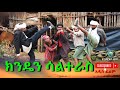 ክንዴን ሳልተራስ አዲስ ድራማ Kindan Salinterase New Ethiopian Dirama 2025