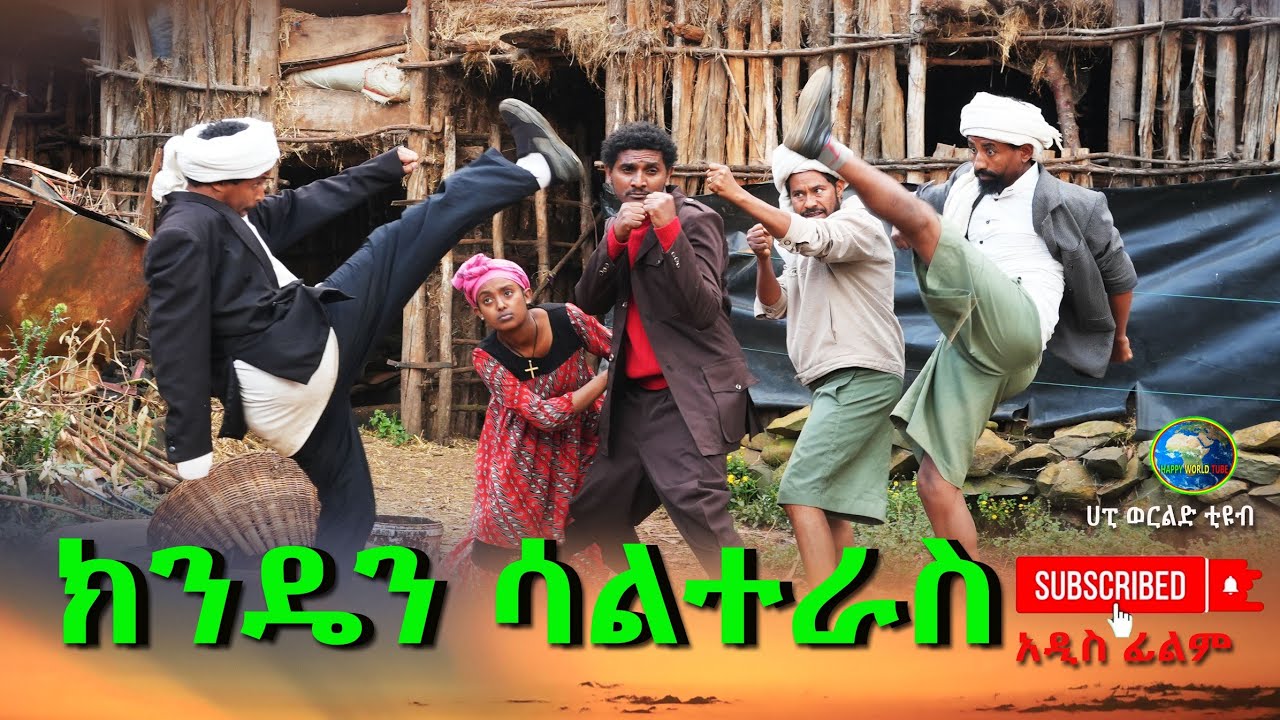 ክንዴን ሳልተራስ አዲስ ድራማ(Kindan Salinterase) New Ethiopian Dirama 2025