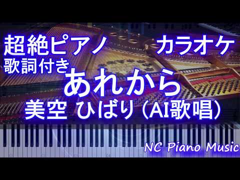 【超絶ピアノカラオケ】あれから / 美空 ひばり (AI歌唱) 【歌詞付きフル full】【ピアノBGM】