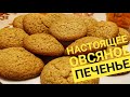 Хрустящее, воздушное овсяное печенье. Без муки.