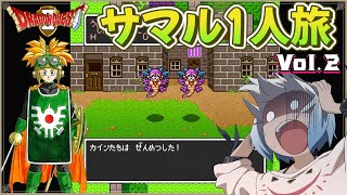 ドラゴンクエストⅡ】サマルトリア王子1人でクリア挑戦 Vol.2【マルチ