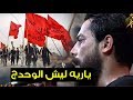 يارايه ليش الوحدج   ملا عبد الحسين الزيرجاوي لطمية للمشاية    حصريا       لطميات محرم حماسية     ه 