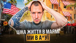 ВИТРАТИ В США: скільки ГРОШЕЙ потрібно на місяць в Америці