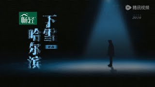 下雪的哈尔滨-亚森 #魔力歌先生