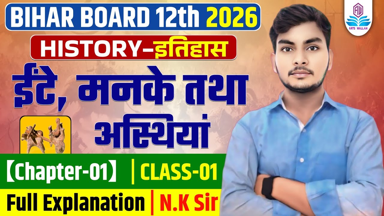 12th HISTORY Chapter- 1 | Class-01| ईंटें , मनके तथा अस्थियां  | इतिहास कक्षा 12 चैप्टर  1 | N.K Sir