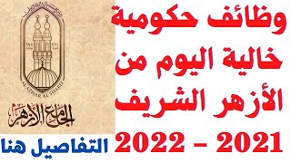 وظائف حكومية خالية اليوم من الأزهر الشريف 2021 - 2022 التفاصيل كاملة والتقديم من هنا 👇