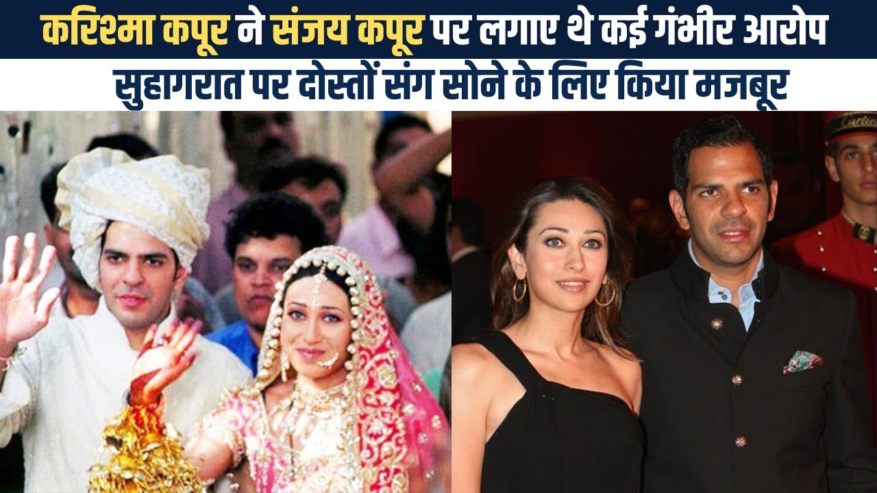 Karisma Kapoor की दर्दभरी शादी, Ex husband Sunjay Kapur से तलाक के वक़्त लगाए थे कई गंभीर आरोप
