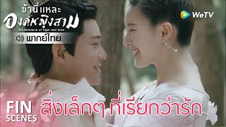 Fin | ไม่มีความลับต่อกันอีกต่อไป | ข้านี่เเหละองค์หญิงสาม(พากย์ไทย) EP22 | ดู Full EP ที่ WeTV.vip