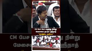 Minister Srinath | CM பேச பேச எழுந்து நின்று மேசையை தட்டிய ஸ்ரீநாத்! ”அசத்திட்ட நண்பா” | CM Vijay