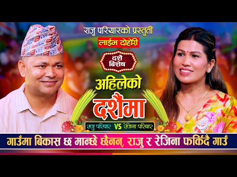 राजु परियार र रेजिना परियार दशैं मनाउन गाउँ जाँदै | Raju Pariyar Vs Rejina Pariyar Live Dohori 2082