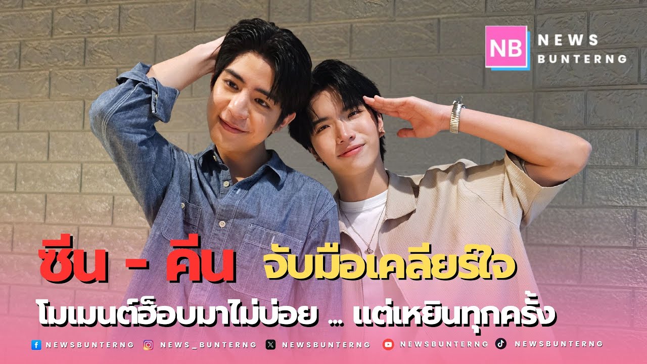 ค่อยๆ ปรับ ค่อยๆ จูน จนเป็น "ซี-คีน" ที่เข้าใจและรู้ใจกัน