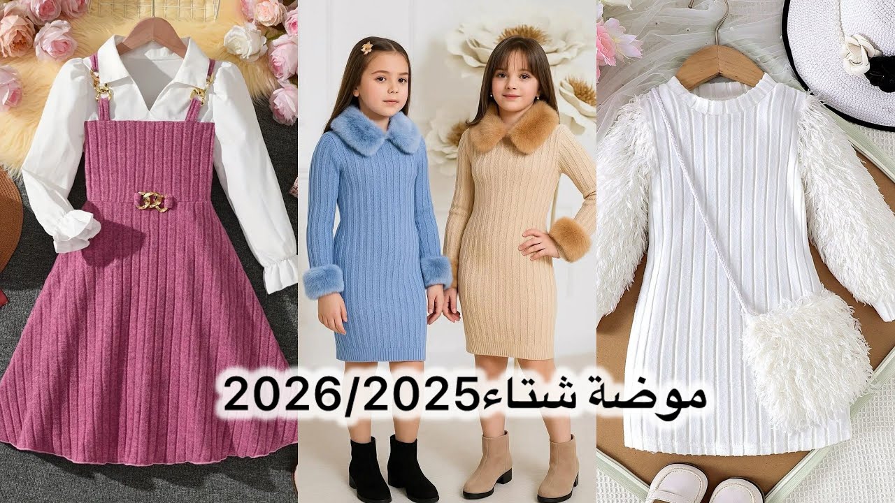 جديييد 🤎موديلات راقية وجميلة والوان الشتاء من فساتين الاطفال 