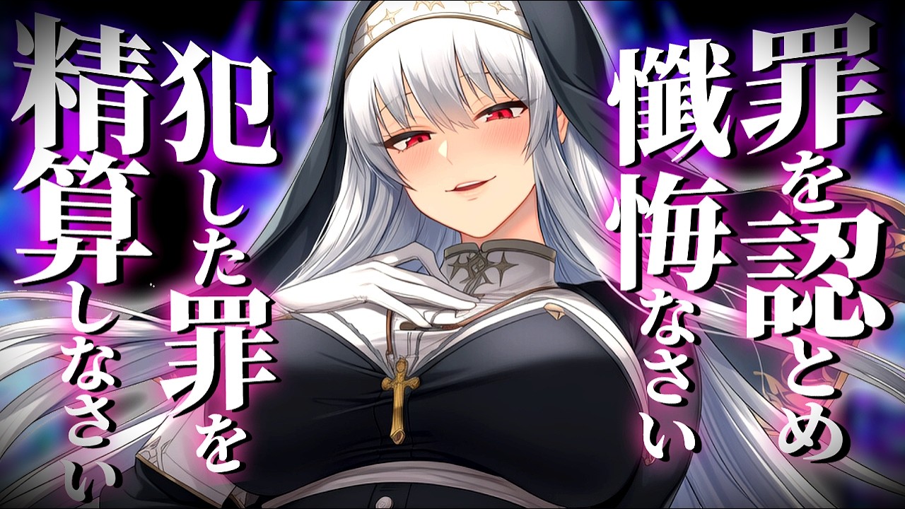 《低音ボイス》【ヤンデレ×拷問×シスター】清楚な修道女と山奥の教会に隠された秘密【シチュエーションボイス】