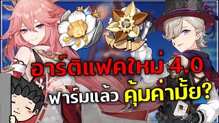 อาร์ติแฟคใหม่ดีแค่ไหน? | วิเคราะห์ Artifact 4.0 แบบสรุปสั้น ๆ | Genshin Impact