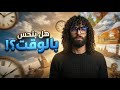 انتهى الوقت الحق نفسك