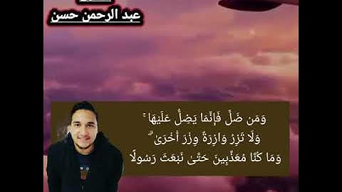 إِنَّ هَٰذَا الْقُرْآنَ يَهْدِي لِلَّتِي هِي أَقْوَمُ | تلاوة خاشعة للقارئ الشاب عبد الرحمن حسن|