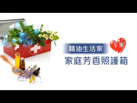 Herbox荷柏園 家庭芳香照護箱-下集