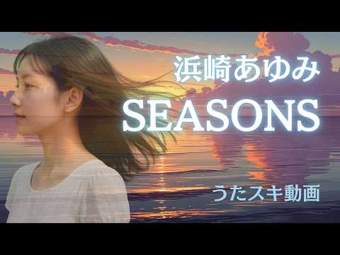 【歌ってみた】浜崎あゆみ「SEASONS」 / Hamasaki Ayumi【名曲 / 懐メロ / 平成レトロ / うたスキ動画】