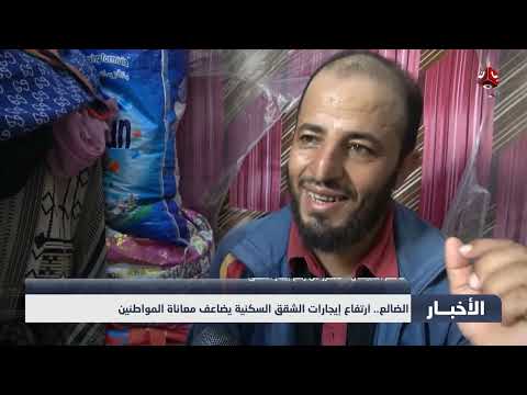ارتفاع إيجارات الشقق في الضالع يفاقم معاناة السكان
