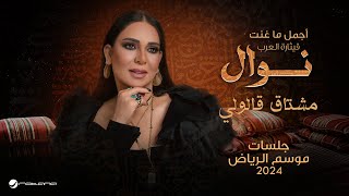 Nawal - Meshtag Galouli | موسم الرياض 2024 | نوال - مشتاق قالولي
