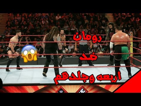 شيلات مصارعه رومان ضد اربعه وجلدهم ططربب