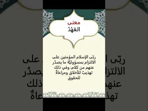 معنى كلمة العهد كلمة ومعنى اللغة العربية القرآن علم