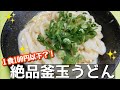 ３分で出来る絶品釜玉うどん‼️