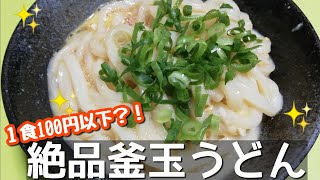 ３分で出来る絶品釜玉うどん‼️