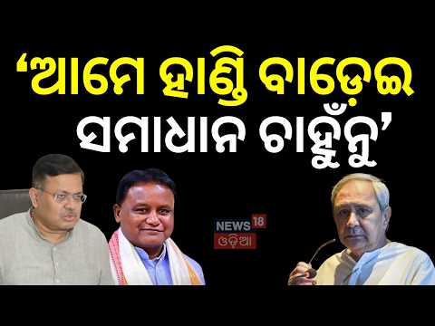 Mahanadi Water Dispute: Minister on Mahanadi | Mohan Majhi | Odia News | Amit Saha on Mahanadi