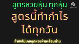 สูตรนี้ทำกำไรได้ทุกวัน #สอนคำนวนหวยหุ้นต่างๆ #ใช้ได้ใช้ได้ทุกหวย #ทุกหุ้น #สูตรคำนวนทุกหวย #ยี่กี่