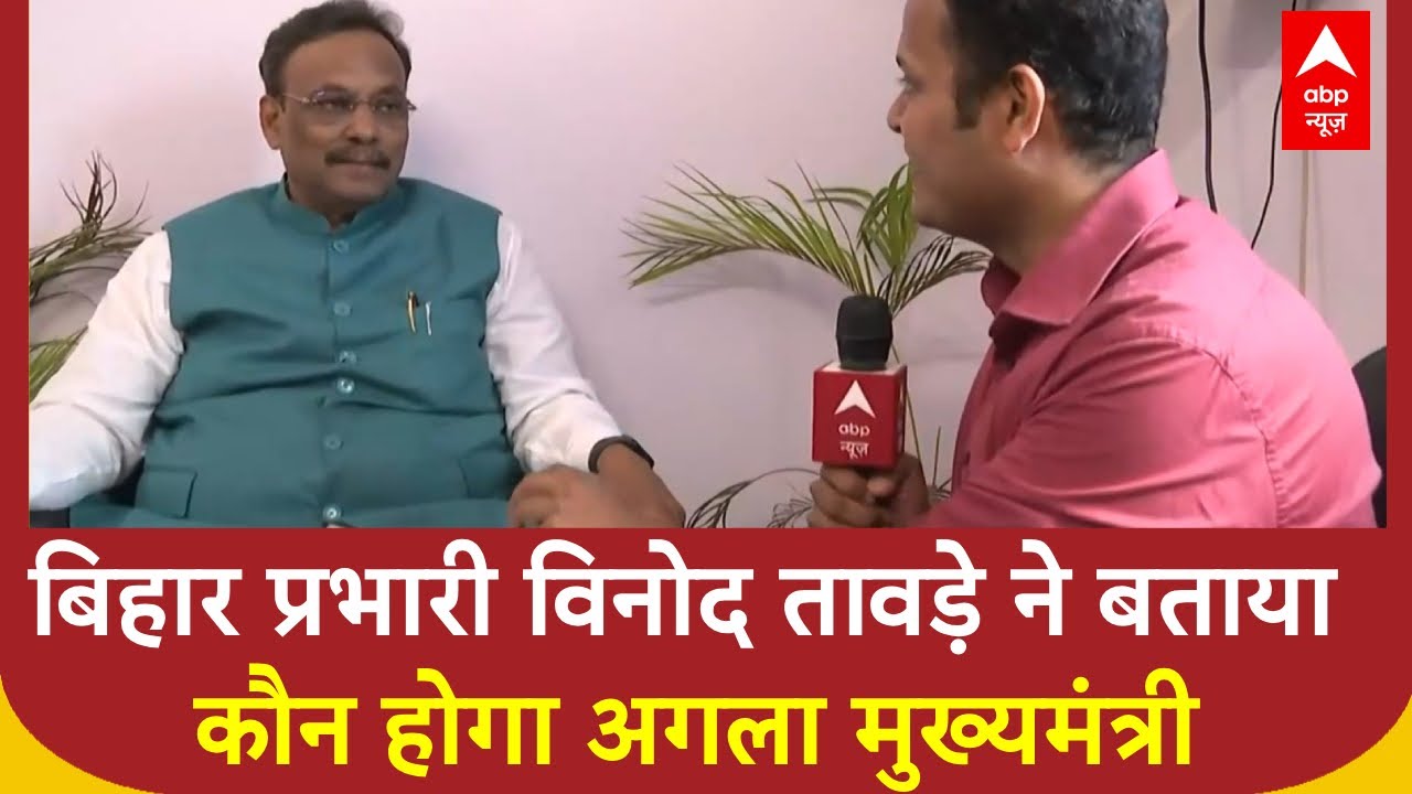 Bihar Election Result: विनोद तावड़े ने बताया कौन बनेगा बिहार का अगला मुख्यमंत्री | NDA | BJP