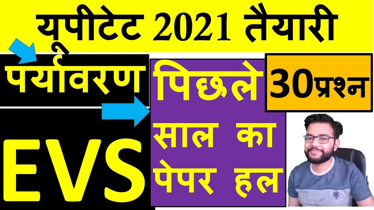 UPTET 2021 EVS  2020 PAPER SOLUTION 30 QUES | यूपीटेट पर्यावरण 2020 पेपर हल | P-3