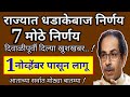 आत्ताच्या ठळक बातम्या || खुशखबर.. राज्यात धडाकेबाज 7 निर्णय || 1 नोव्हेंबर पासून लागू || दिले आदेश