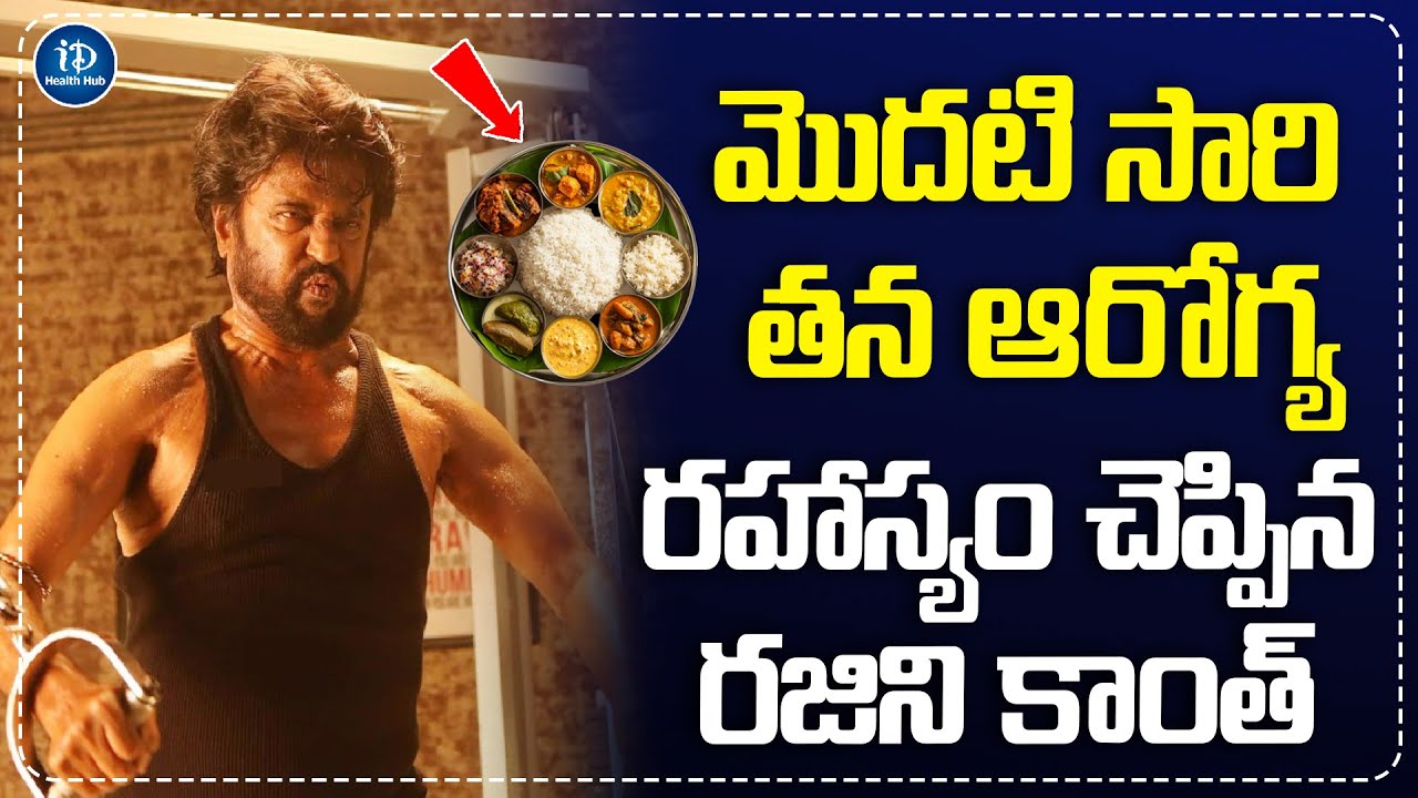 రజిని కాంత్ హెల్త్ సీక్రెట్  | Rjini Kanth Health Secret | iDream Health Hub